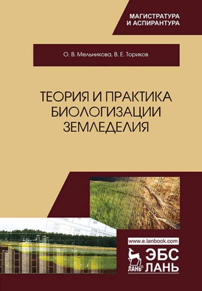 Скачать книгу Теория и практика биологизации земледелия