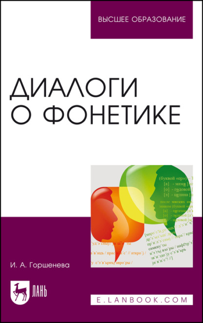 Скачать книгу Диалоги о фонетике