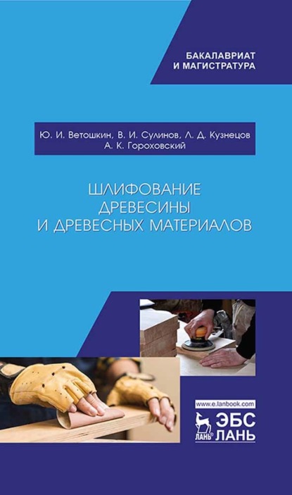 Скачать книгу Шлифование древесины и древесных материалов