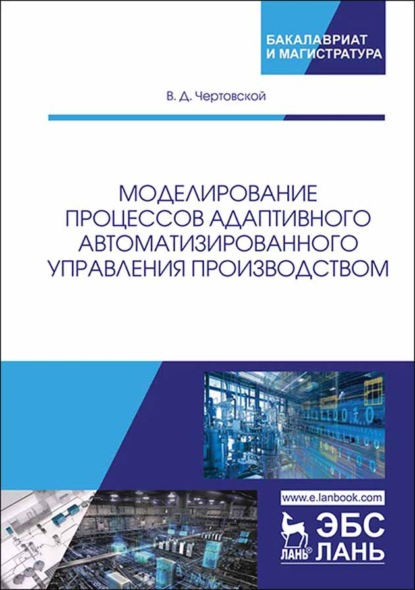 Моделирование процессов адаптивного автоматизированного управления производством