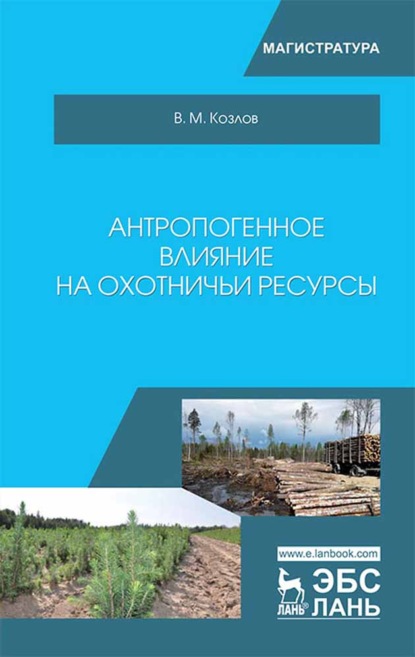 Скачать книгу Антропогенное влияние на охотничьи ресурсы