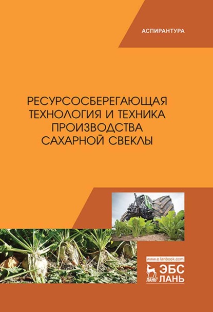 Скачать книгу Ресурсосберегающая технология и техника производства сахарной свеклы