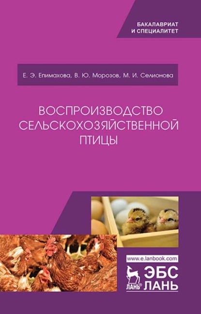 Скачать книгу Воспроизводство сельскохозяйственной птицы