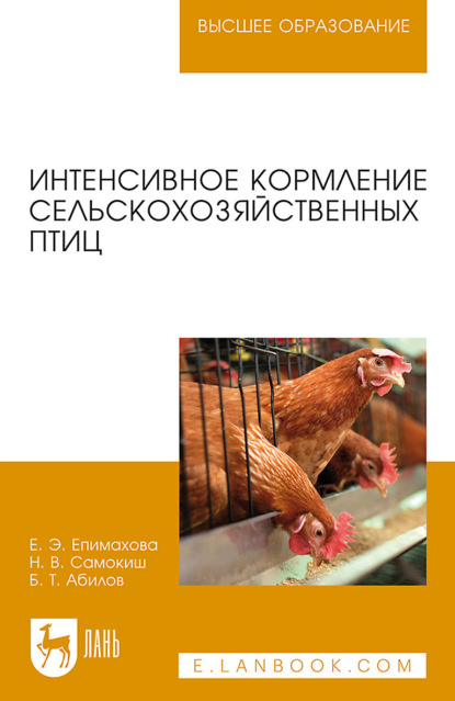 Скачать книгу Интенсивное кормление сельскохозяйственных птиц. Учебное пособие для вузов