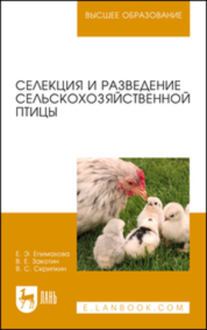 Скачать книгу Селекция и разведение сельскохозяйственной птицы. Учебное пособие для вузов