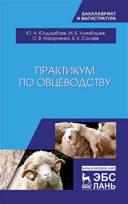 Скачать книгу Практикум по овцеводству