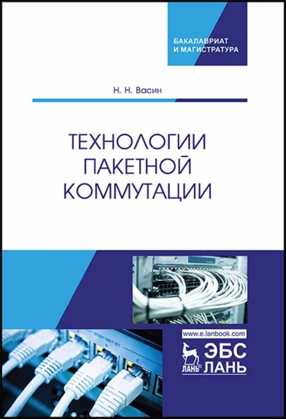 Скачать книгу Технологии пакетной коммутации