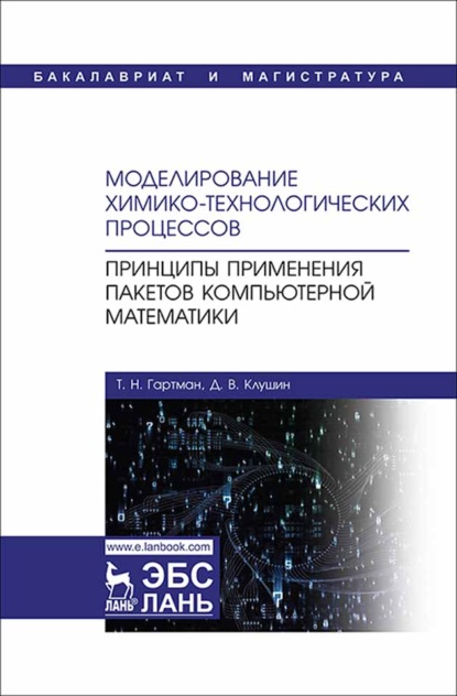 Скачать книгу Моделирование химико-технологических процессов. Принципы применения пакетов компьютерной математики