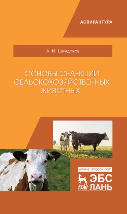 Скачать книгу Основы селекции сельскохозяйственных животных