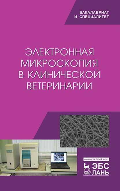 Скачать книгу Электронная микроскопия в клинической ветеринарии