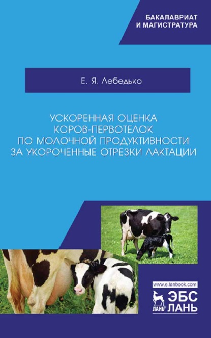 Скачать книгу Ускоренная оценка коров-первотелок по молочной продуктивности за укороченные отрезки лактации