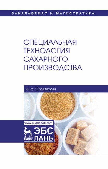 Скачать книгу Специальная технология сахарного производства