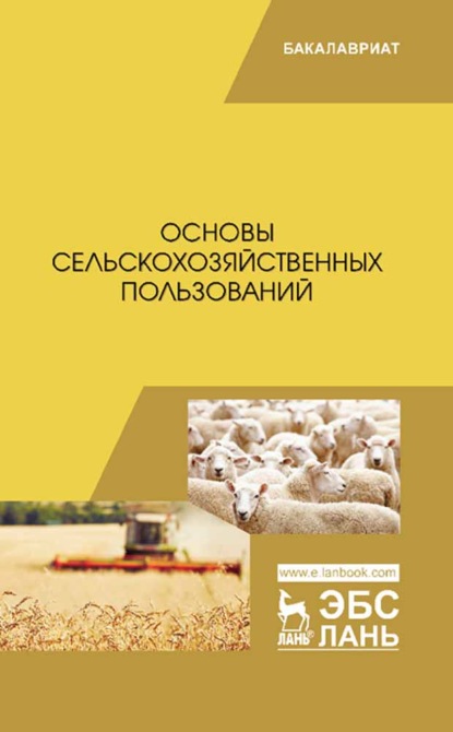 Скачать книгу Основы сельскохозяйственных пользований