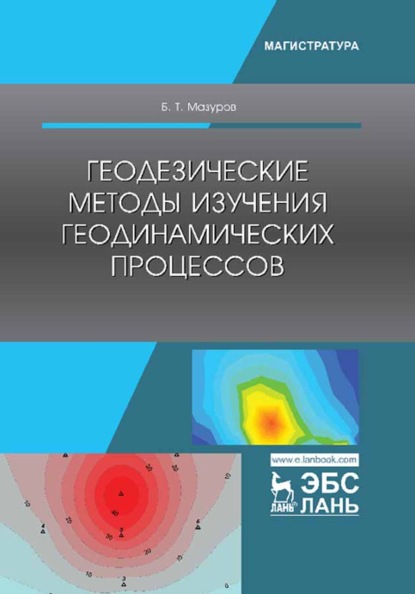 Скачать книгу Геодезические методы изучения геодинамических процессов