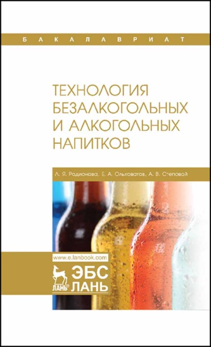 Скачать книгу Технология безалкогольных и алкогольных напитков