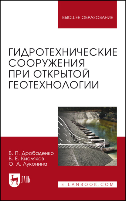 Скачать книгу Гидротехнические сооружения при открытой геотехнологии. Учебник для вузов