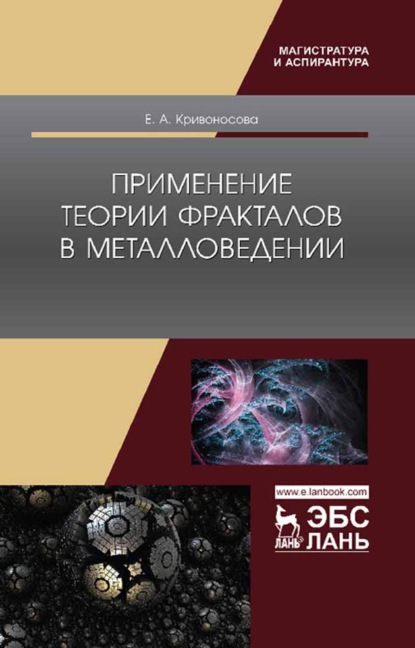 Скачать книгу Применение теории фракталов в металловедении