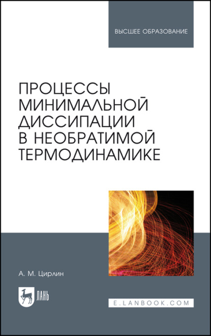 Скачать книгу Процессы минимальной диссипации в необратимой термодинамике