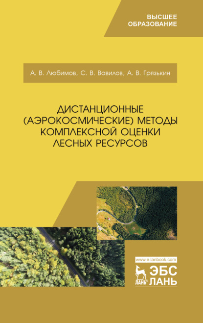Скачать книгу Дистанционные (аэрокосмические) методы комплексной оценки лесных ресурсов