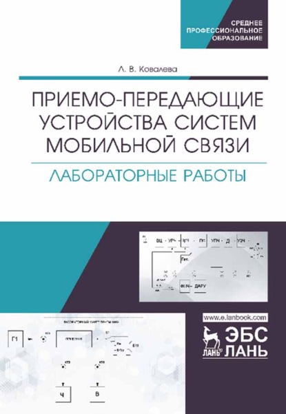 Скачать книгу Приемо-передающие устройства систем мобильной связи. Лабораторные работы