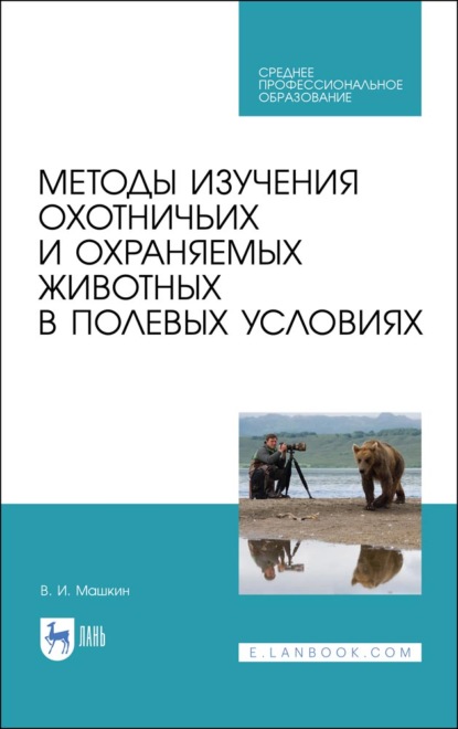Скачать книгу Методы изучения охотничьих и охраняемых животных в полевых условиях