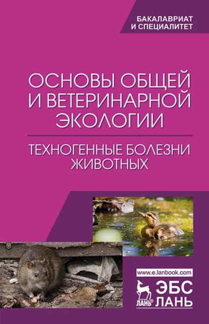 Основы общей и ветеринарной экологии. Техногенные болезни животных