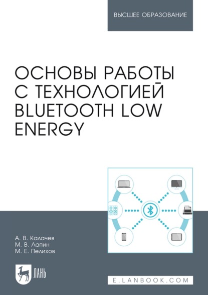 Скачать книгу Основы работы с технологией Bluetooth Low Energy. Учебное пособие для вузов