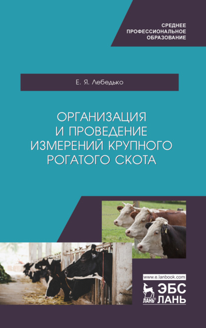 Скачать книгу Организация и проведение измерений крупного рогатого скота