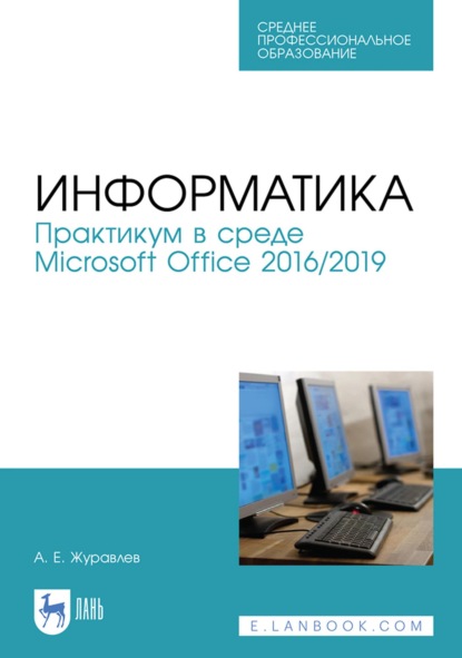 Скачать книгу Информатика. Практикум в среде Microsoft Office 2016/2019. Учебное пособие для СПО