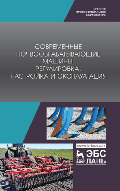 Скачать книгу Современные почвообрабатывающие машины: регулировка, настройка и эксплуатация