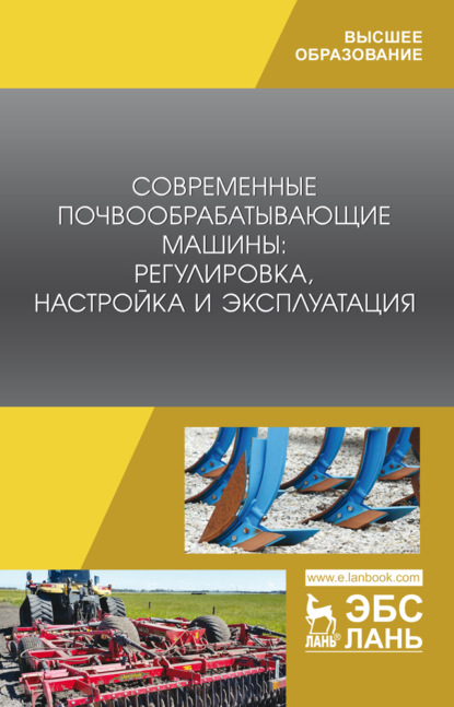 Скачать книгу Современные почвообрабатывающие машины: регулировка, настройка и эксплуатация