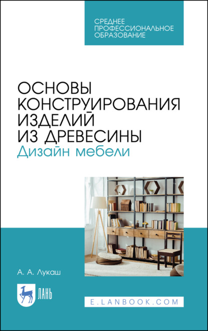 Скачать книгу Основы конструирования изделий из древесины. Дизайн мебели