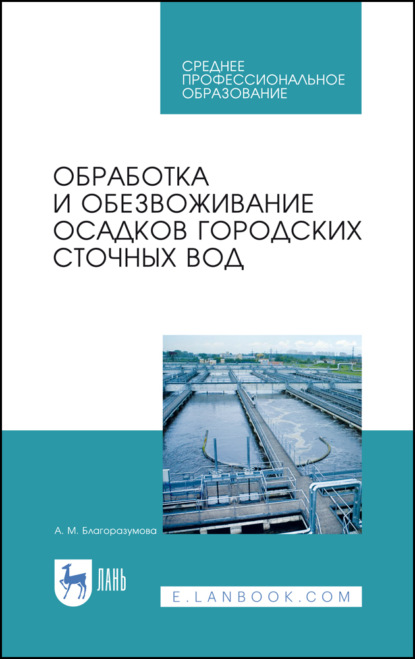 Скачать книгу Обработка и обезвоживание осадков городских сточных вод