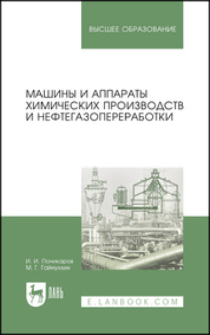 Скачать книгу Машины и аппараты химических производств и нефтегазопереработки. Учебник для вузов