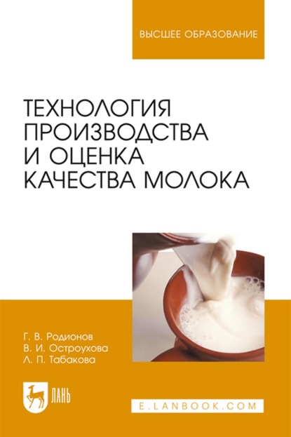 Скачать книгу Технология производства и оценка качества молока
