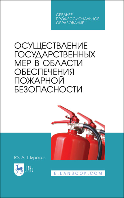 Скачать книгу Осуществление государственных мер в области обеспечения пожарной безопасности