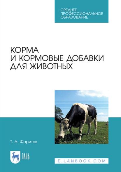 Скачать книгу Корма и кормовые добавки для животных. Учебное пособие для СПО