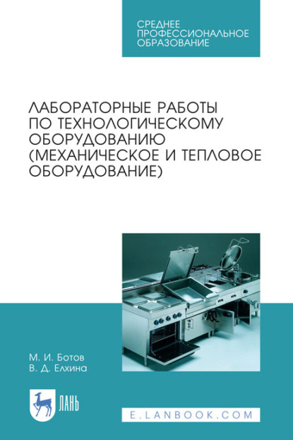 Скачать книгу Лабораторные работы по технологическому оборудованию (механическое и тепловое оборудование). Учебное пособие для СПО