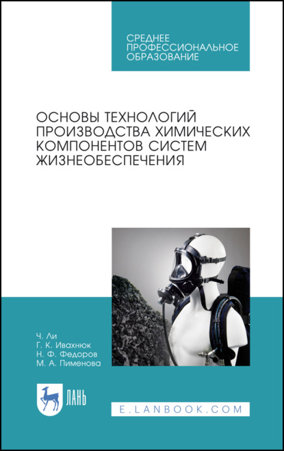 Скачать книгу Основы технологий производства химических компонентов систем жизнеобеспечения