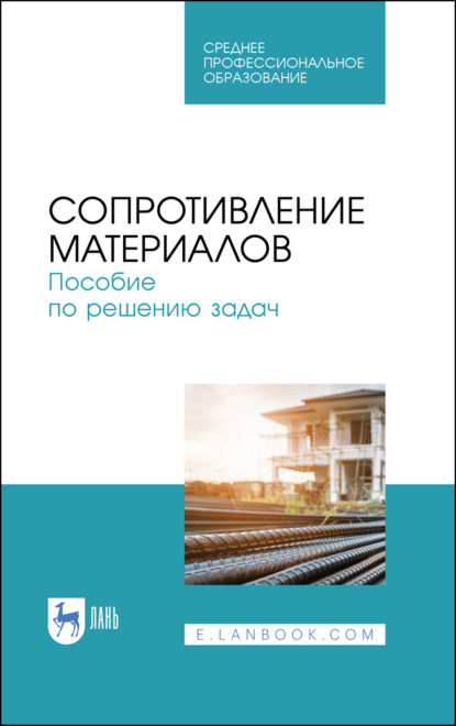 Скачать книгу Сопротивление материалов. Пособие по решению задач. Учебное пособие для СПО