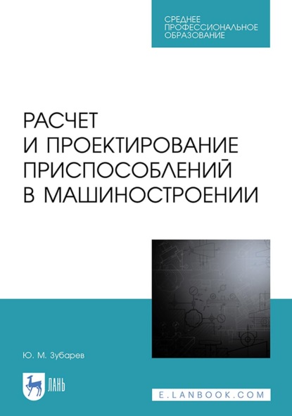 Скачать книгу Расчет и проектирование приспособлений в машиностроении