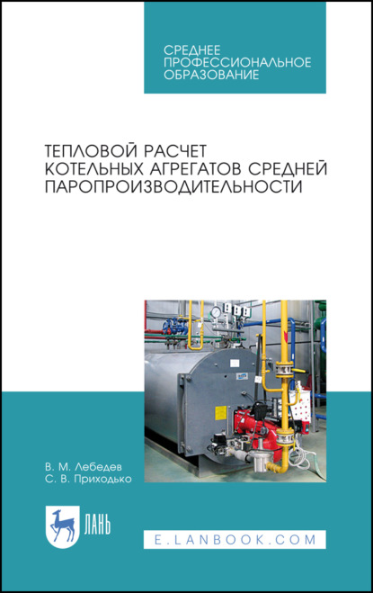 Тепловой расчет котельных агрегатов средней паропроизводительности