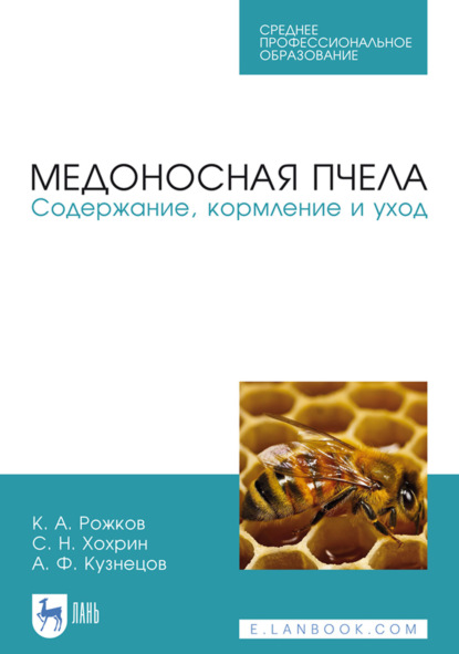 Скачать книгу Медоносная пчела. Содержание, кормление и уход. Учебное пособие для СПО