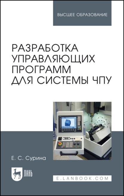 Разработка управляющих программ для системы ЧПУ