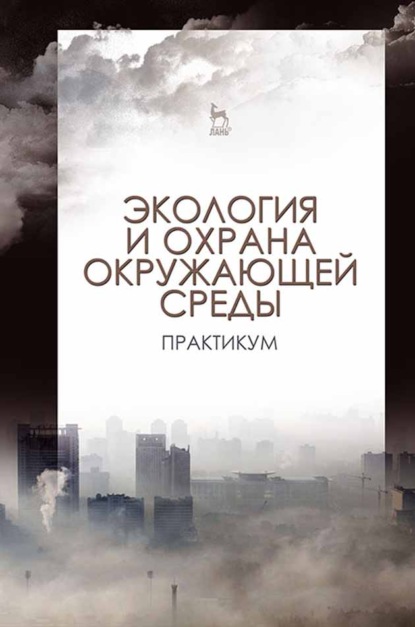 Скачать книгу Экология и охрана окружающей среды. Практикум