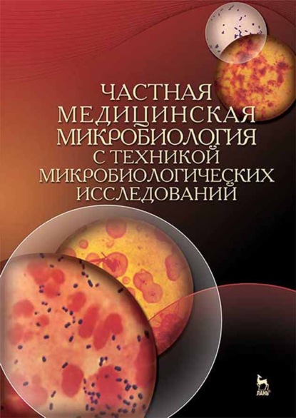 Скачать книгу Частная медицинская микробиология с техникой микробиологических исследований