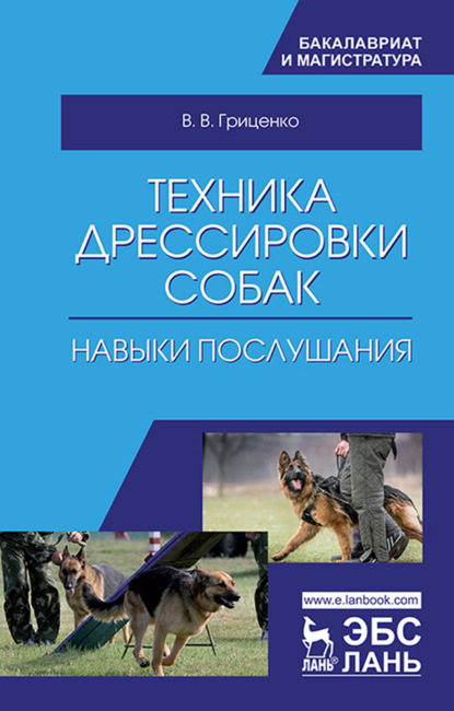 Скачать книгу Техника дрессировки собак: навыки послушания