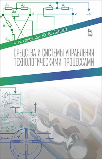Скачать книгу Средства и системы управления технологическимим процессами