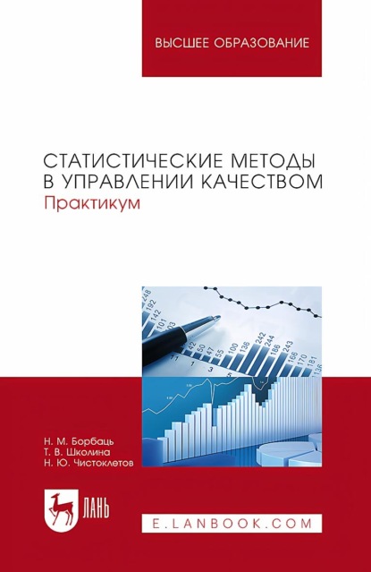 Скачать книгу Статистические методы в управлении качеством. Практикум. Учебное пособие для вузов