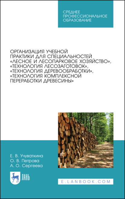 Скачать книгу Организация учебной практики для специальностей «Лесное и лесопарковое хозяйство», «Технология лесозаготовок», «Технология деревообработки», «Технология комплексной переработки древесины»